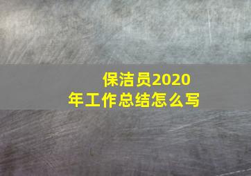 保洁员2020年工作总结怎么写