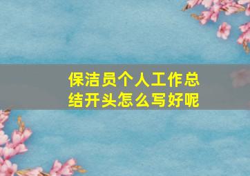 保洁员个人工作总结开头怎么写好呢