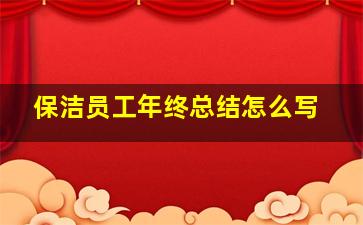 保洁员工年终总结怎么写