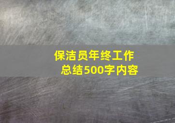 保洁员年终工作总结500字内容