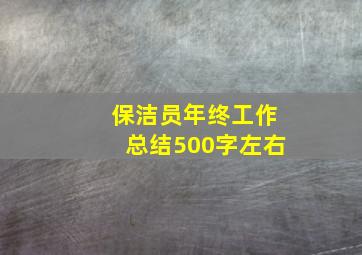 保洁员年终工作总结500字左右