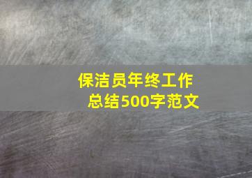 保洁员年终工作总结500字范文