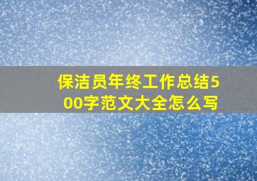 保洁员年终工作总结500字范文大全怎么写