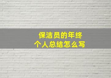 保洁员的年终个人总结怎么写