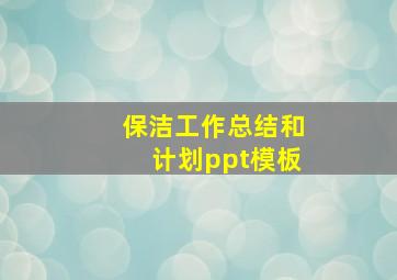 保洁工作总结和计划ppt模板