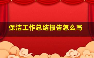 保洁工作总结报告怎么写