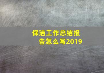 保洁工作总结报告怎么写2019