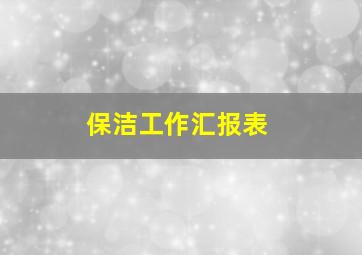 保洁工作汇报表