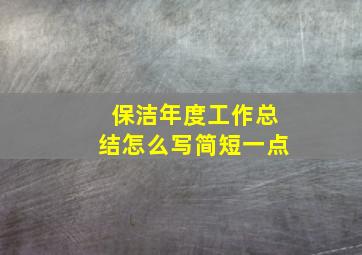 保洁年度工作总结怎么写简短一点