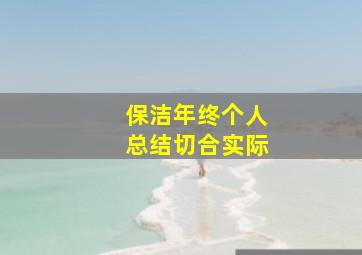 保洁年终个人总结切合实际