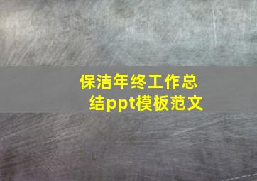 保洁年终工作总结ppt模板范文