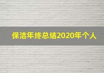 保洁年终总结2020年个人