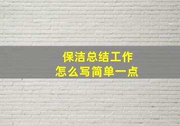 保洁总结工作怎么写简单一点