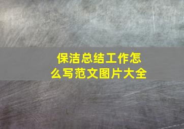 保洁总结工作怎么写范文图片大全