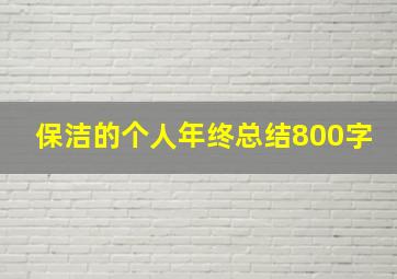 保洁的个人年终总结800字