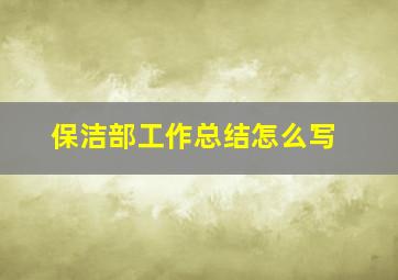 保洁部工作总结怎么写