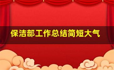 保洁部工作总结简短大气