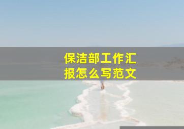 保洁部工作汇报怎么写范文