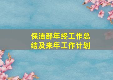 保洁部年终工作总结及来年工作计划