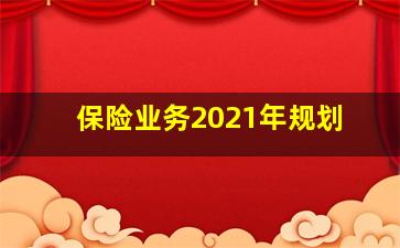 保险业务2021年规划