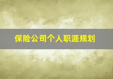 保险公司个人职涯规划