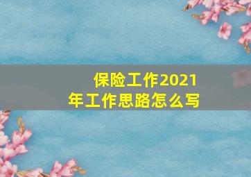 保险工作2021年工作思路怎么写