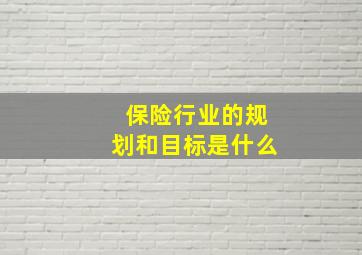 保险行业的规划和目标是什么