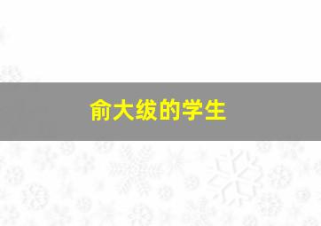 俞大绂的学生