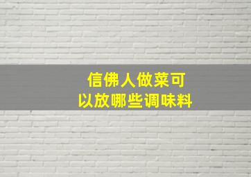 信佛人做菜可以放哪些调味料