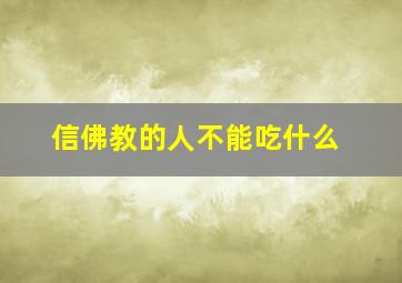 信佛教的人不能吃什么