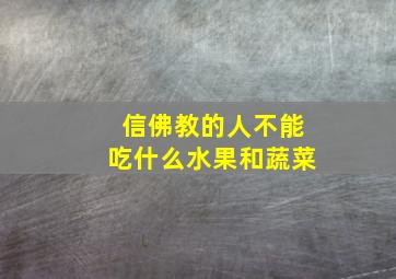 信佛教的人不能吃什么水果和蔬菜