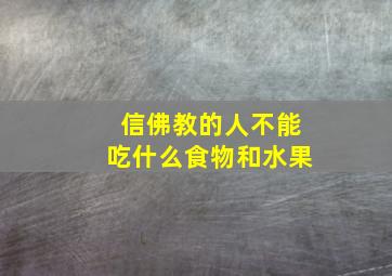 信佛教的人不能吃什么食物和水果