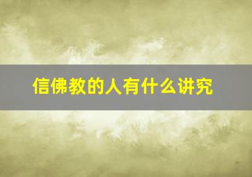 信佛教的人有什么讲究