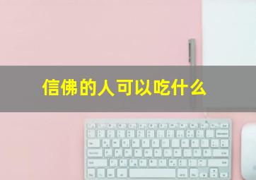 信佛的人可以吃什么