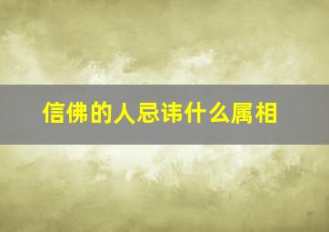 信佛的人忌讳什么属相