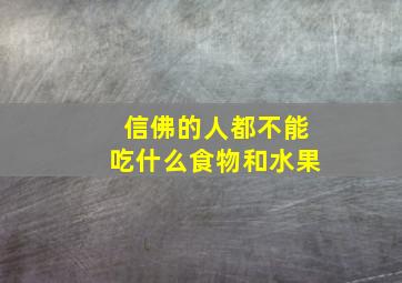 信佛的人都不能吃什么食物和水果