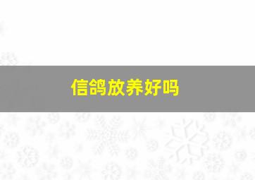 信鸽放养好吗