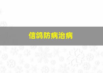 信鸽防病治病