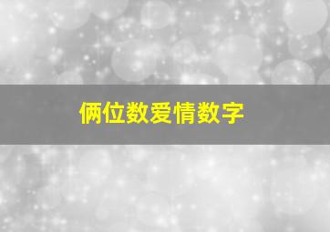 俩位数爱情数字