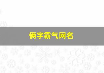 俩字霸气网名