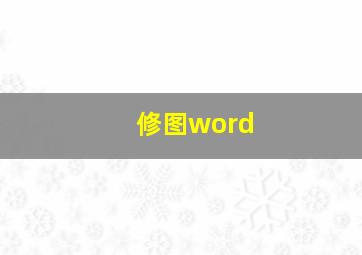 修图word