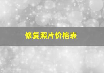 修复照片价格表