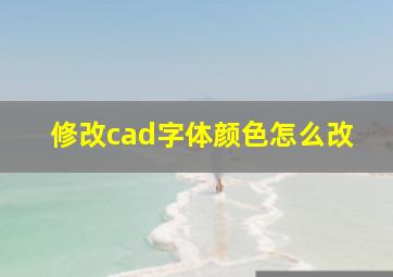 修改cad字体颜色怎么改