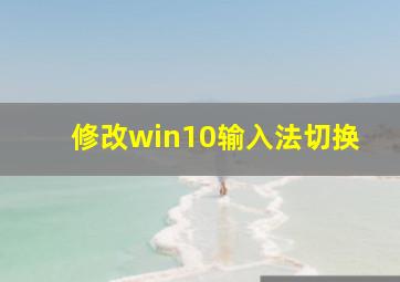 修改win10输入法切换