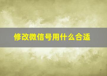 修改微信号用什么合适