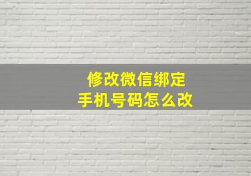 修改微信绑定手机号码怎么改