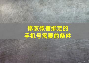 修改微信绑定的手机号需要的条件