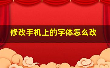 修改手机上的字体怎么改