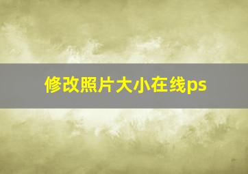 修改照片大小在线ps