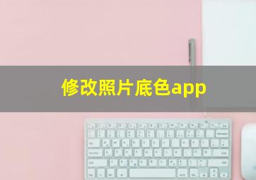 修改照片底色app